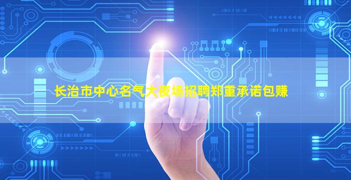 中卫夜场招聘